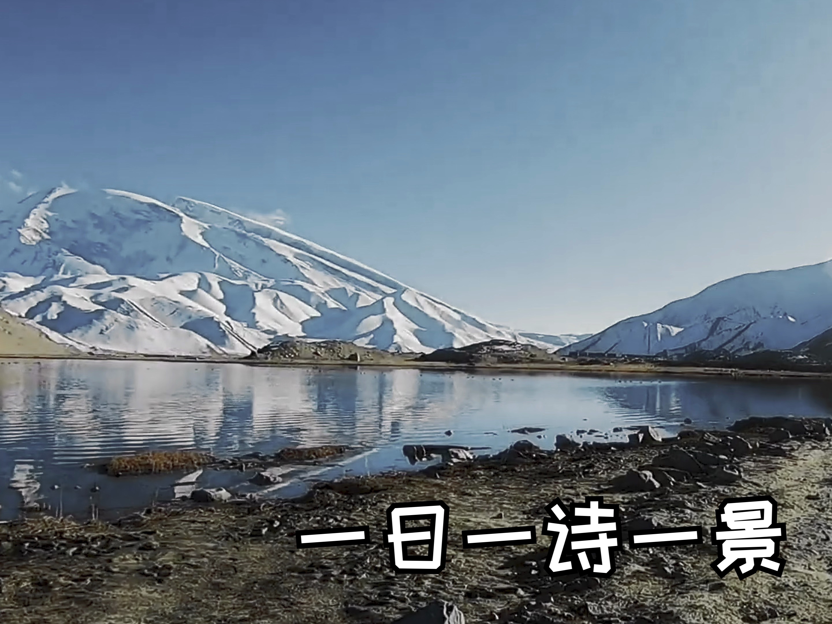 天山雪后海风寒,横笛偏吹行路难 一日一诗一景