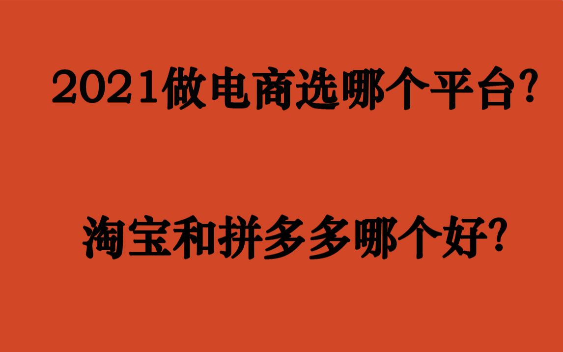 2021年做电商开网店该选哪个平台呢?淘宝和拼多多店哪个好?看老卖家怎么说?哔哩哔哩bilibili