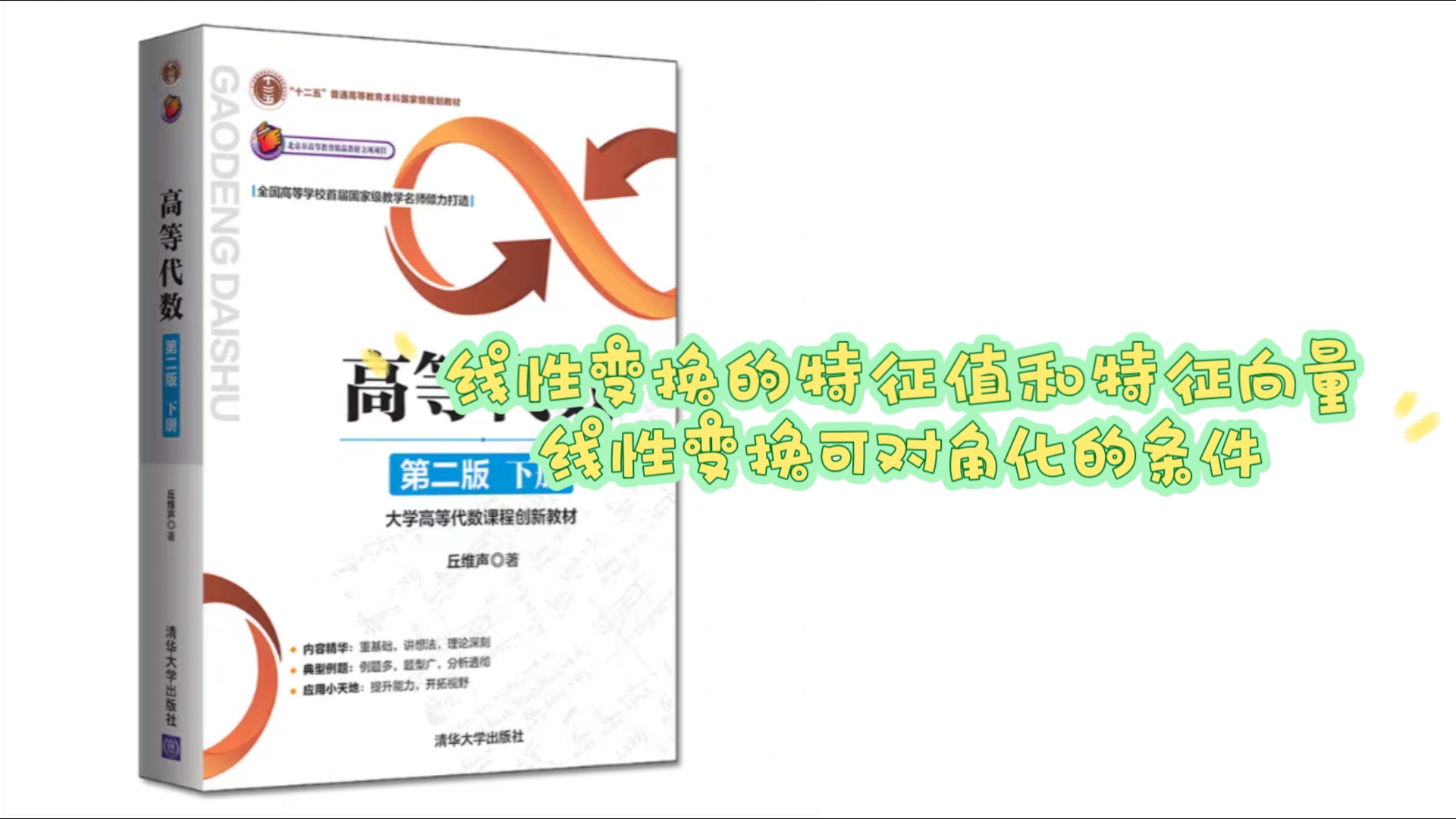 习题9.4:线性变换的特征值和特征向量,线性变换可对角化的条件8~14题(高等代数 第二版 丘维声)哔哩哔哩bilibili