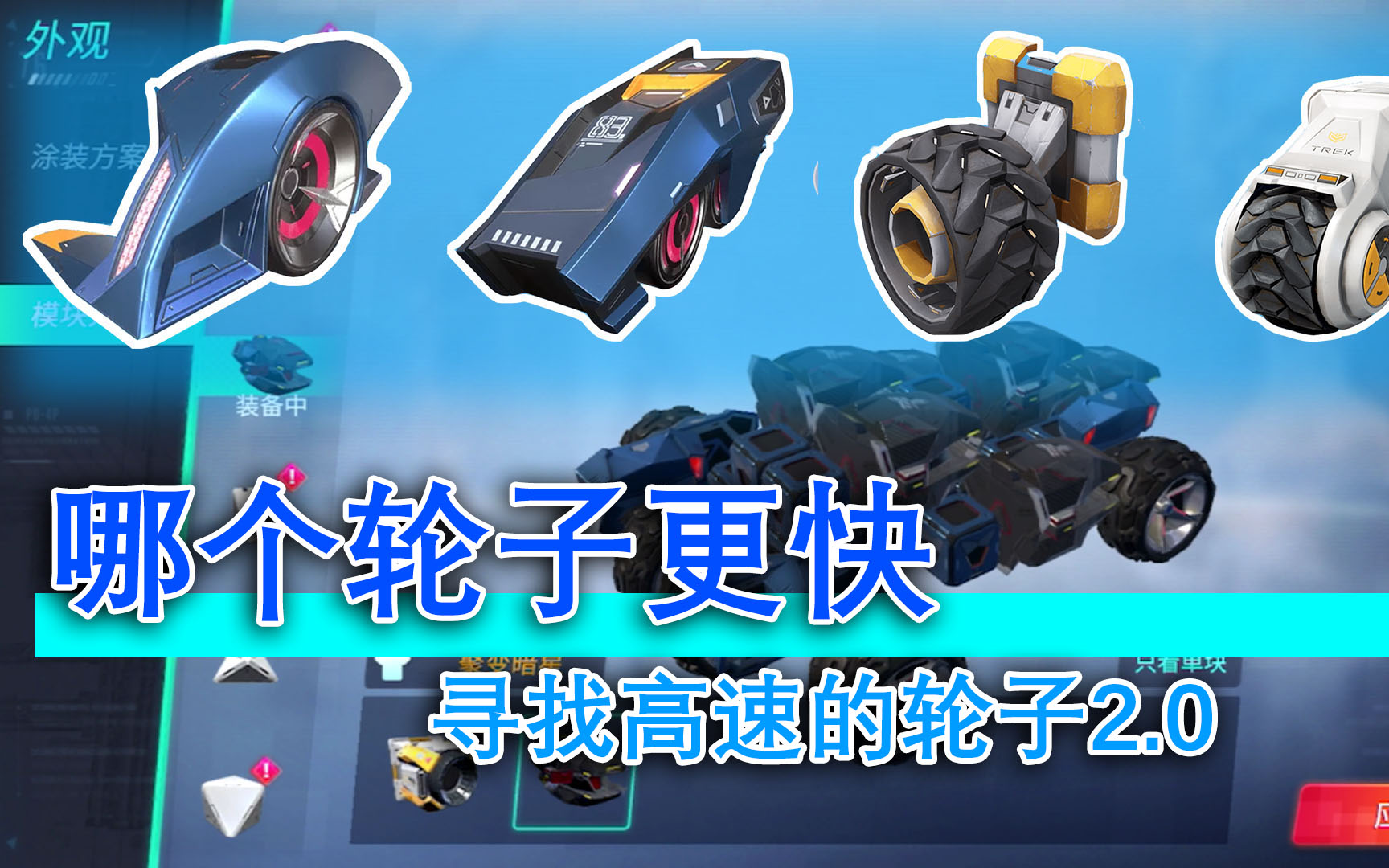 重装上阵55:高速轮和竞速轮结合,才能制造出更快更强的赛车!