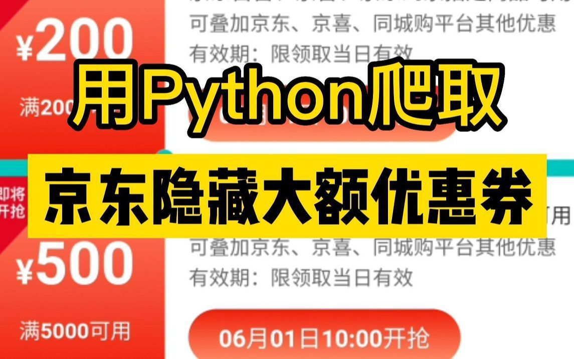 一招学会薅羊毛,用Python爬京东隐藏优惠券,速度冲,分分钟省一个亿,保姆级薅羊毛教程哔哩哔哩bilibili