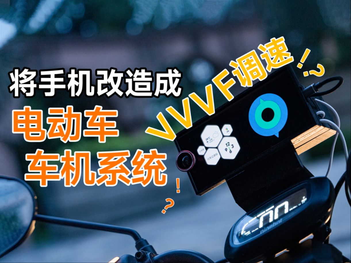 由OPPO A3 Pro驱动的“VVVF调速”电动车哔哩哔哩bilibili