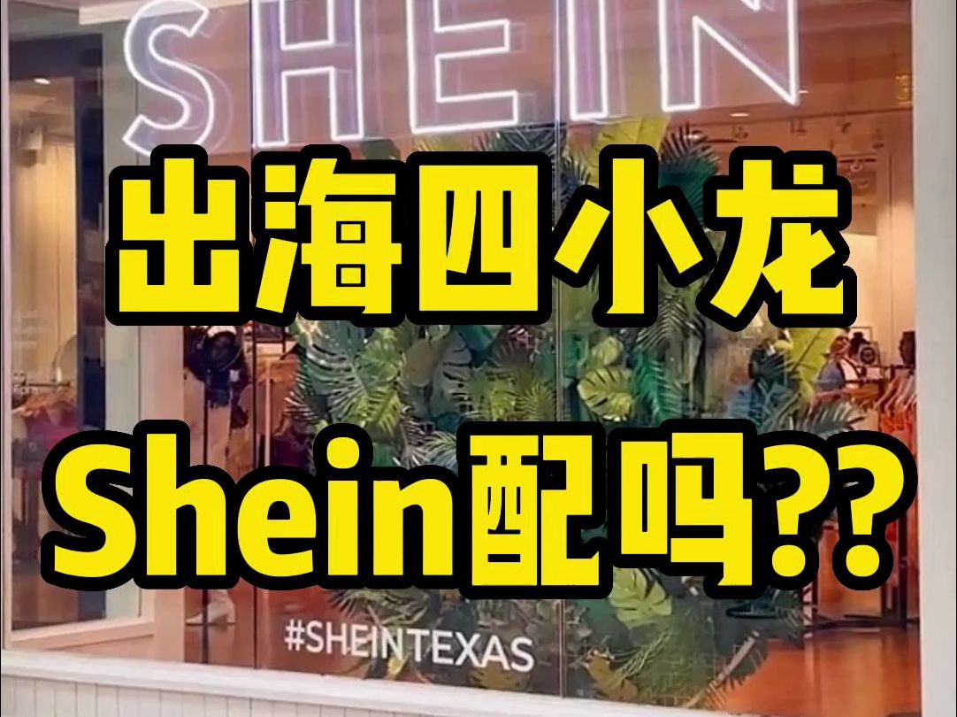 电商出海四小龙,Shein就是个卖衣服的?哔哩哔哩bilibili