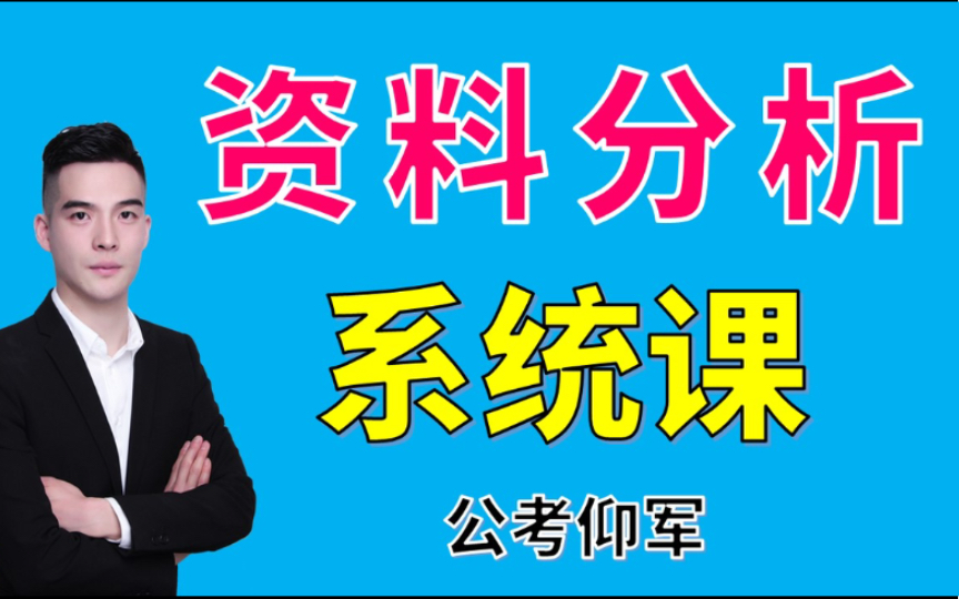 [图]资料分析《行测》系统课——仰军