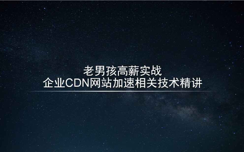 老男孩教育老男孩高薪实战企业CDN网站加速相关技术精讲哔哩哔哩bilibili