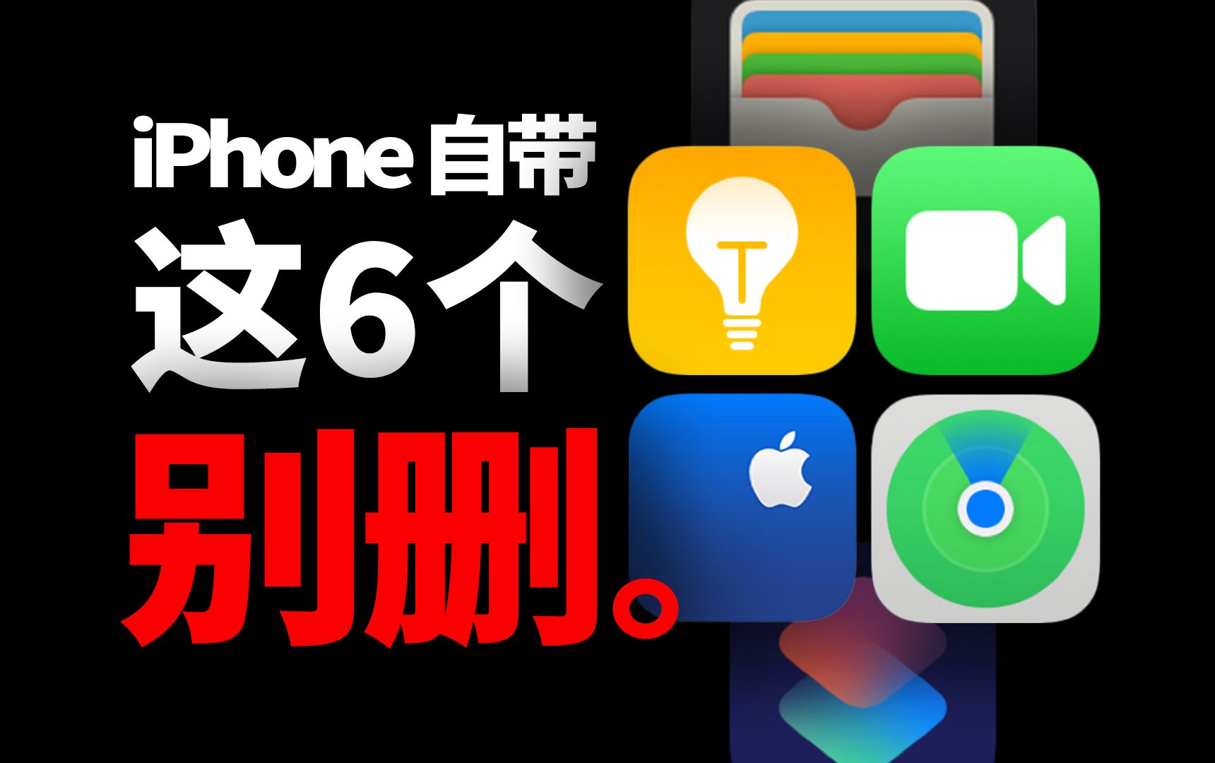 千万别删!这6个iPhone自带软件,其实很无敌!哔哩哔哩bilibili