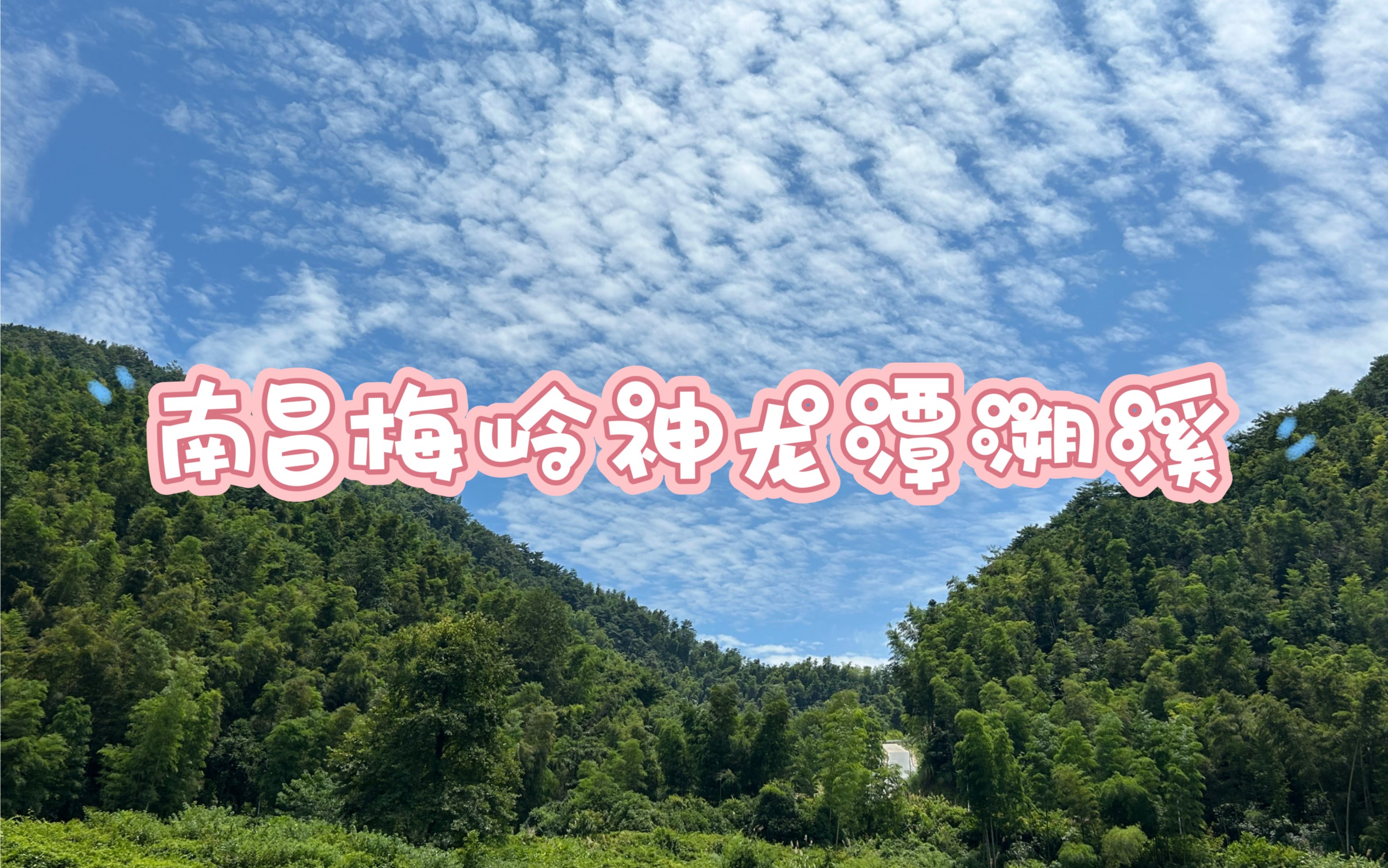 南昌夏日避暑|梅岭神龙潭溯溪,潭水清凉透爽!