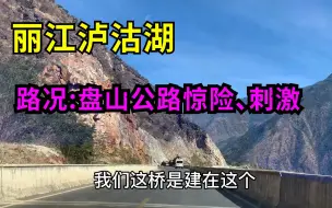 下载视频: 自驾丽江，前往泸沽湖的路况全是盘山公路峭壁，惊险，刺激，看看就知道有多吓人！