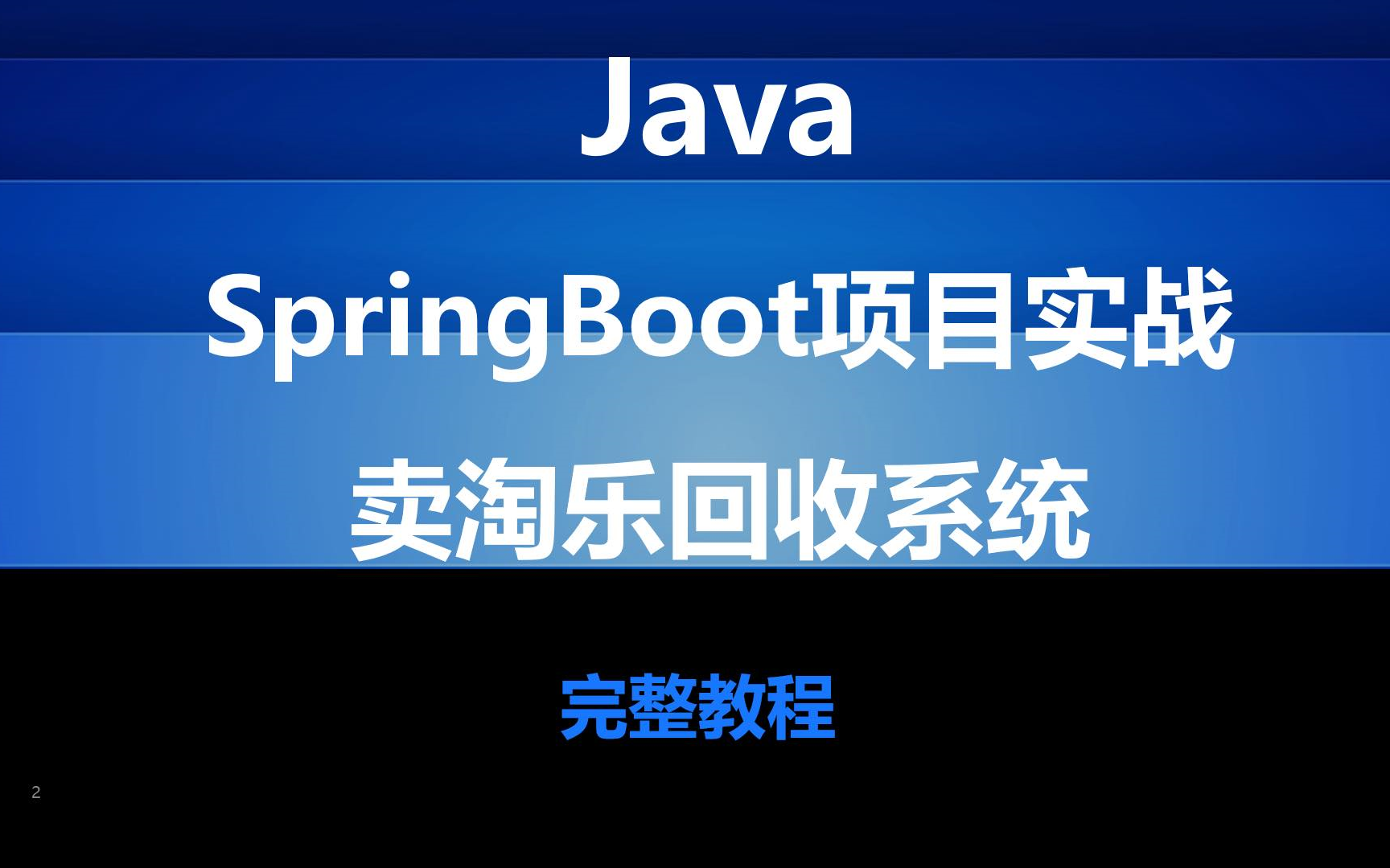 【千锋教育】Java教程Springboot项目实战,卖淘乐回收系统完整项目开发完整版教程分享哔哩哔哩bilibili