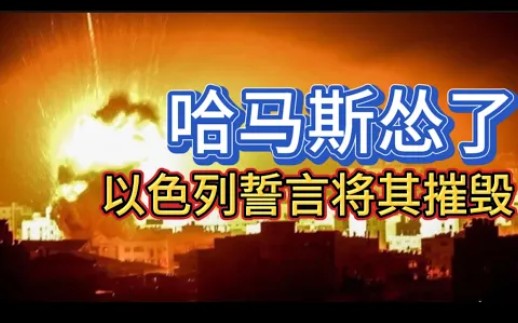 巴以冲突研判!哈马斯怂了;以色列誓言将其摧毁!哔哩哔哩bilibili