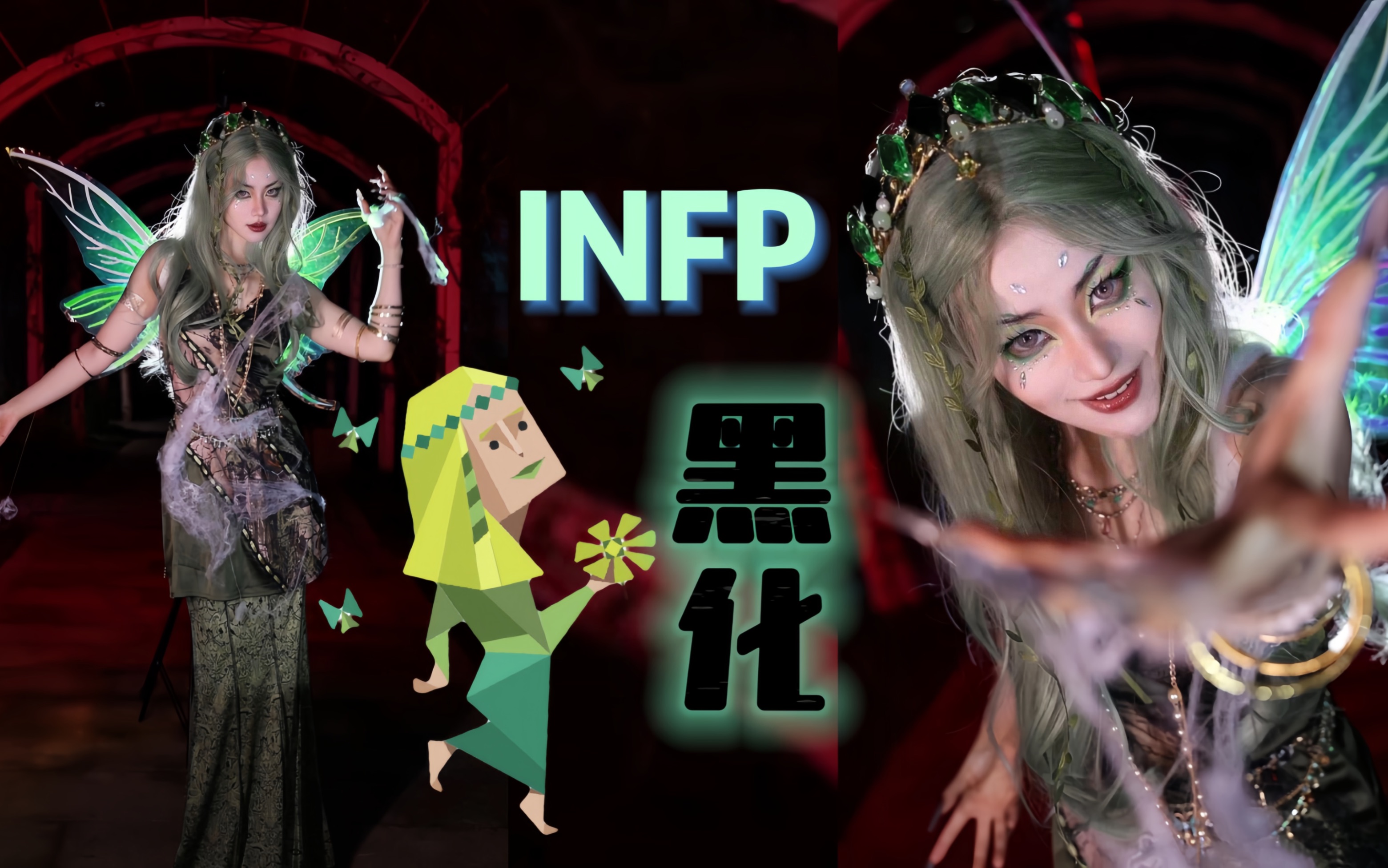 【MBTI】小蝴蝶INFP黑化重生版哔哩哔哩bilibili