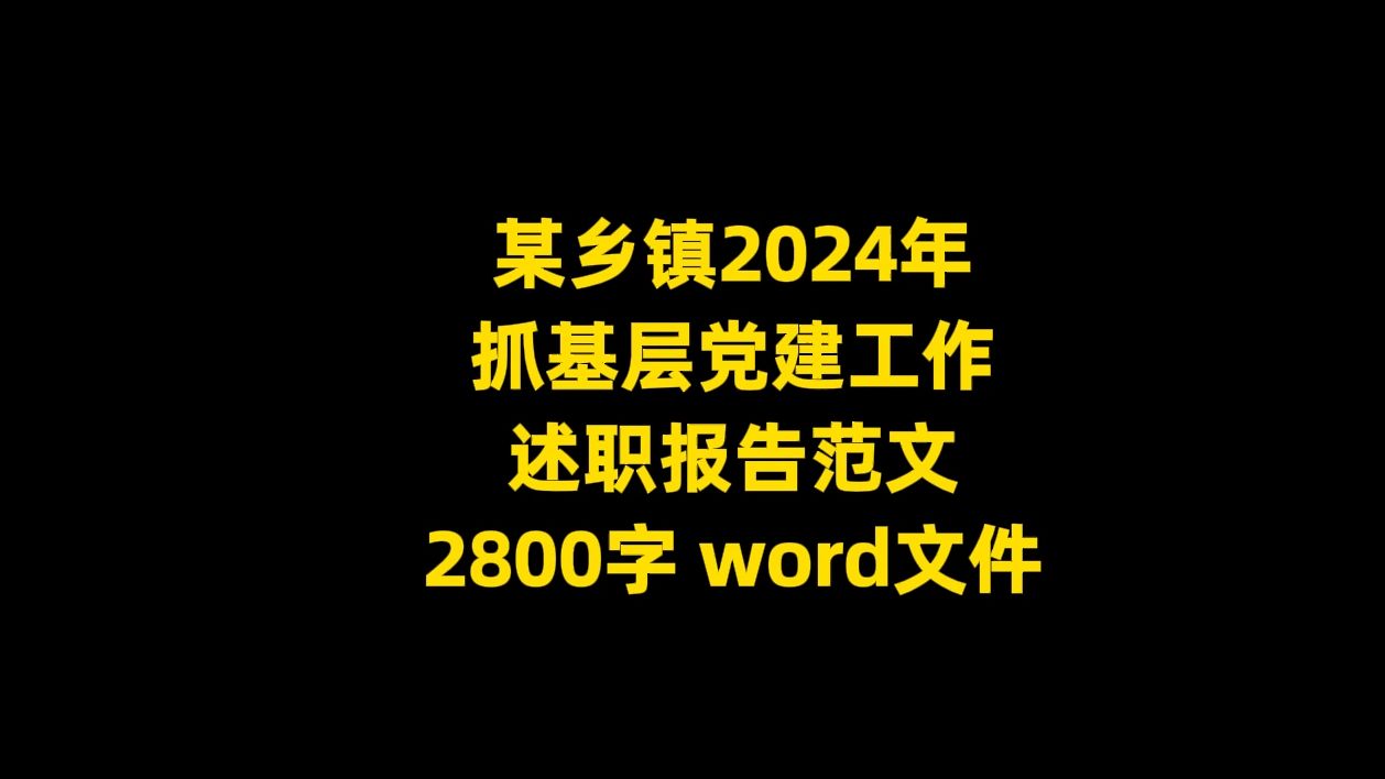 某乡镇2024年 抓基层当建工作 述职报告范文,2800字,word文件哔哩哔哩bilibili