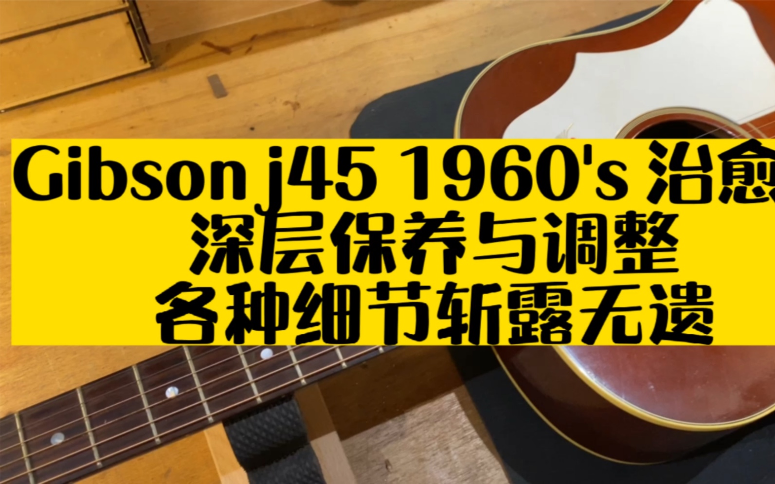 【肇庆专业吉他维修】——Gibson j45 1960's 专业保养修复调整!哔哩哔哩bilibili