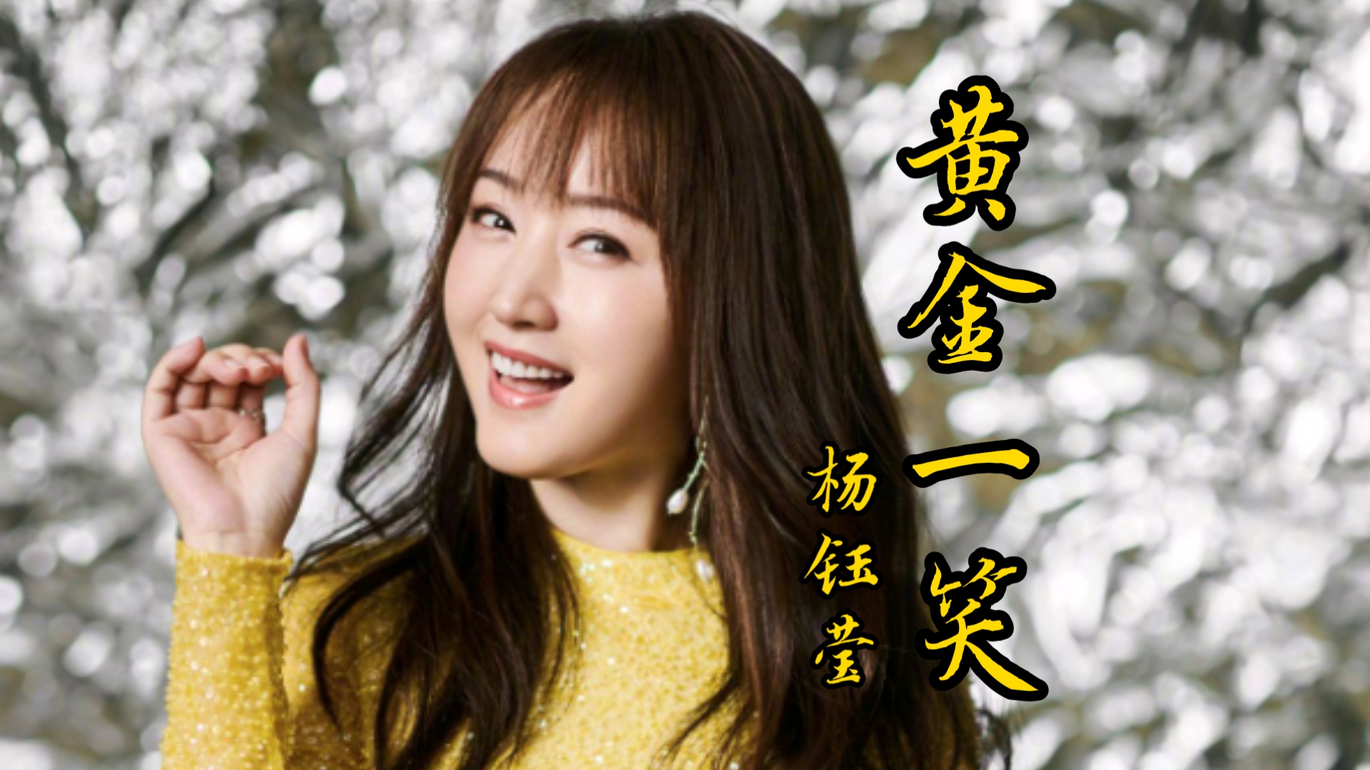 《黄金一笑》杨钰莹