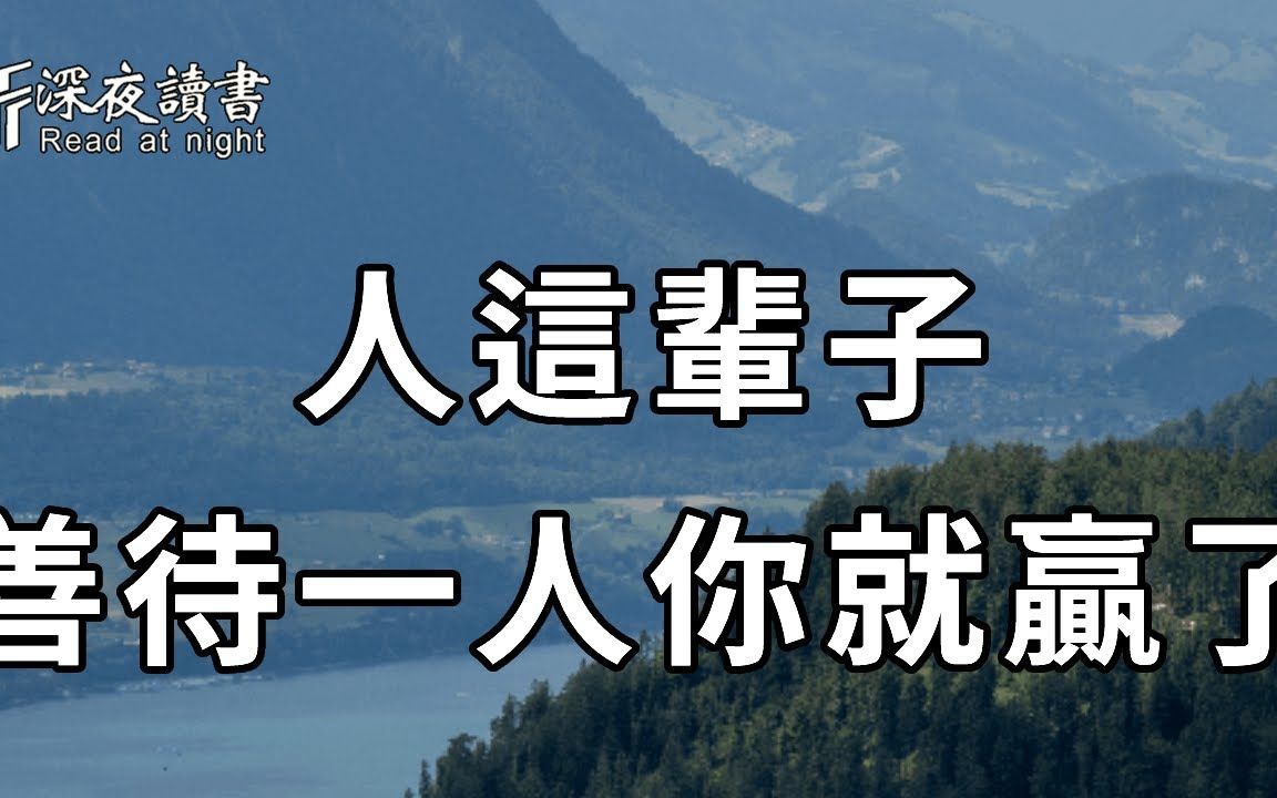 [图]一位80岁老人的顿悟，别等走到终点才明白：此生，善待一人，你就赢了【深夜读书】