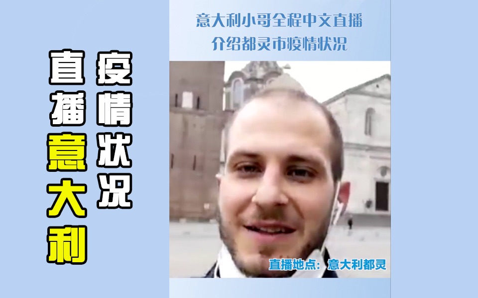 意大利的小哥全程中文直播介绍疫情状况【中国800万只口罩驰援意大利】哔哩哔哩bilibili
