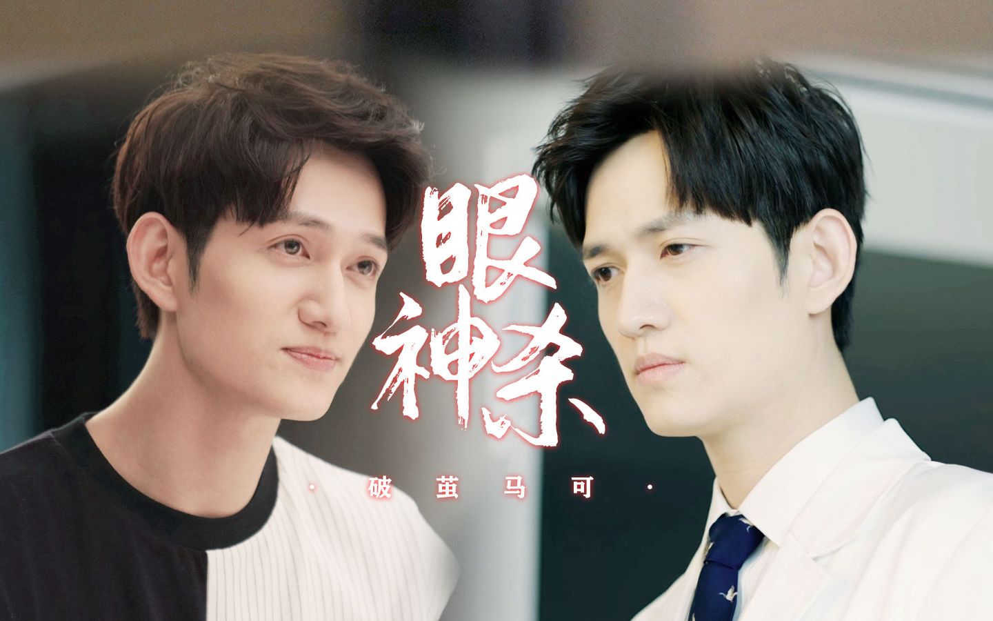 《破茧》马可眼神杀来袭,清澈眼眸会说话!