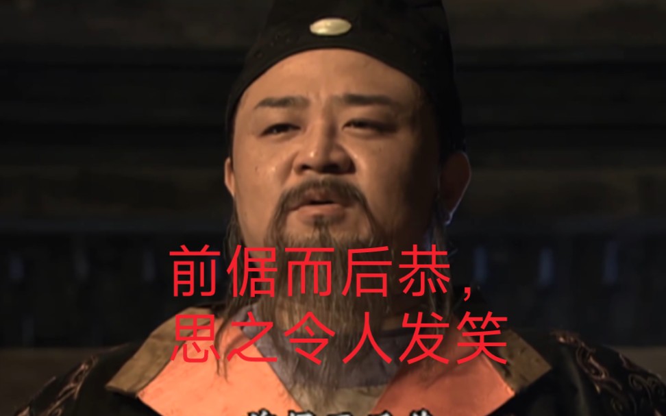 前倨而后恭,思之令人发笑