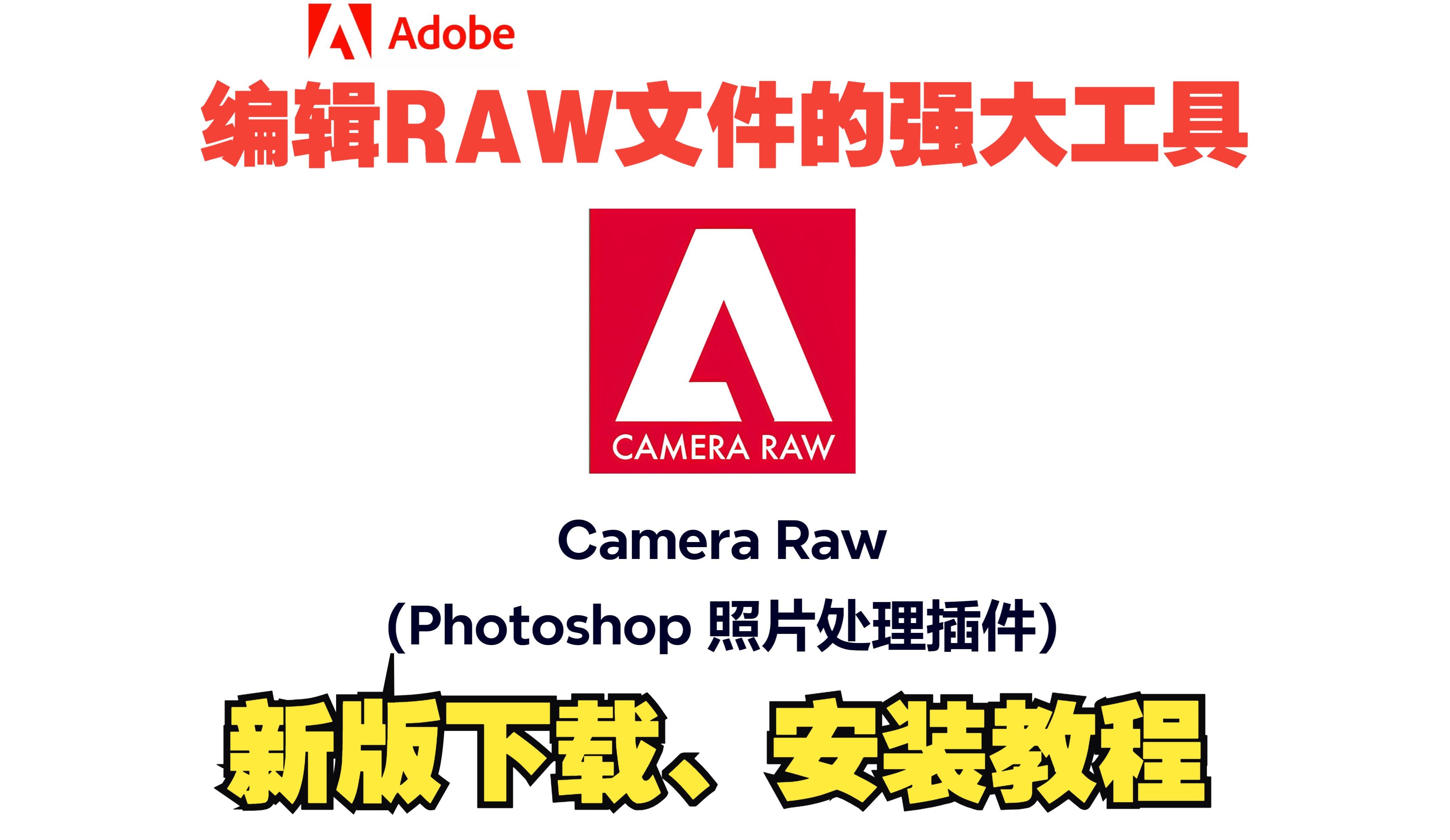 【Adobe系列】PS插件Camera Raw零基础下载安装激活教程(附带下载链接)哔哩哔哩bilibili