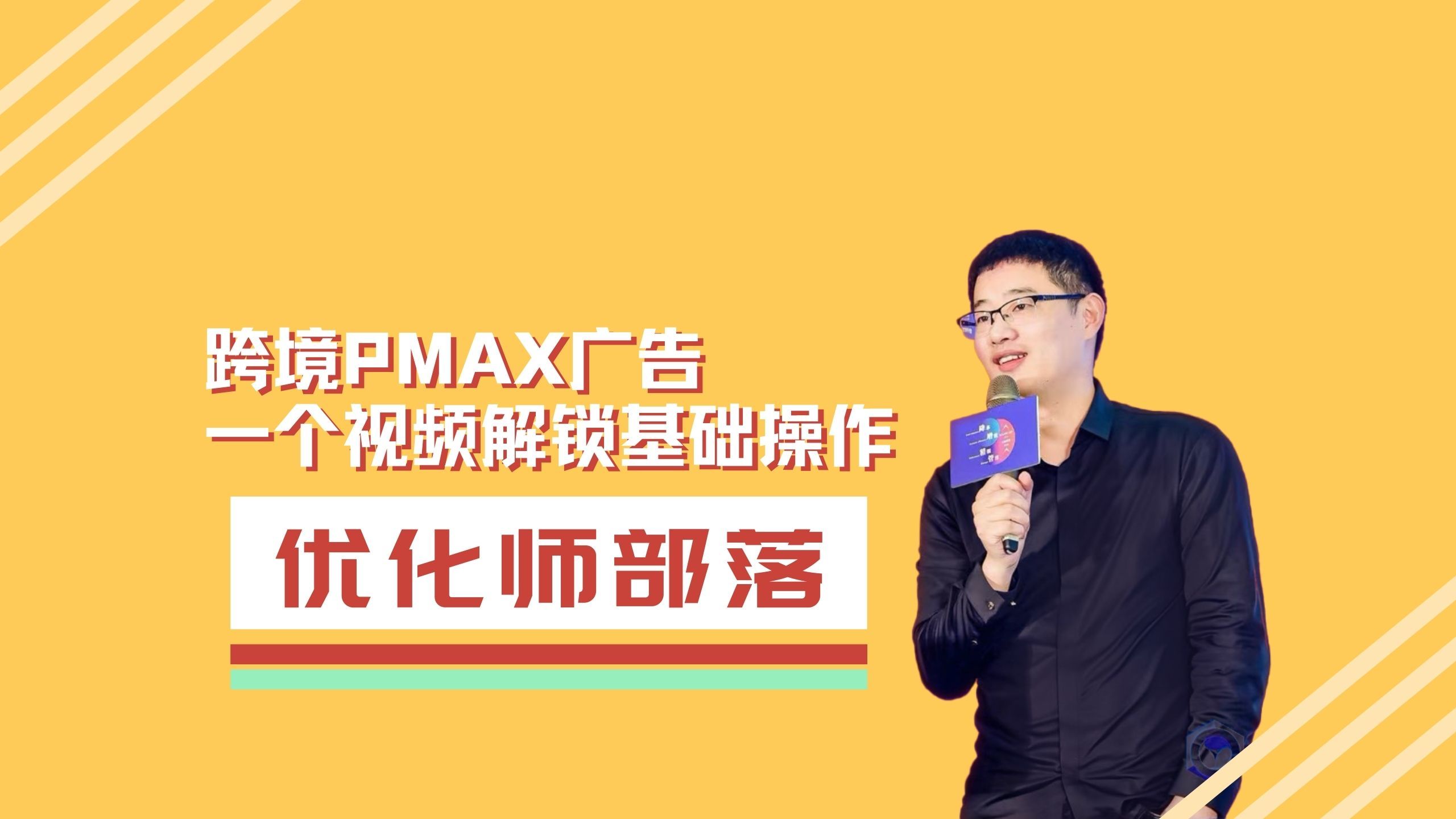 跨境PMAX广告:一视频解锁基础操作哔哩哔哩bilibili