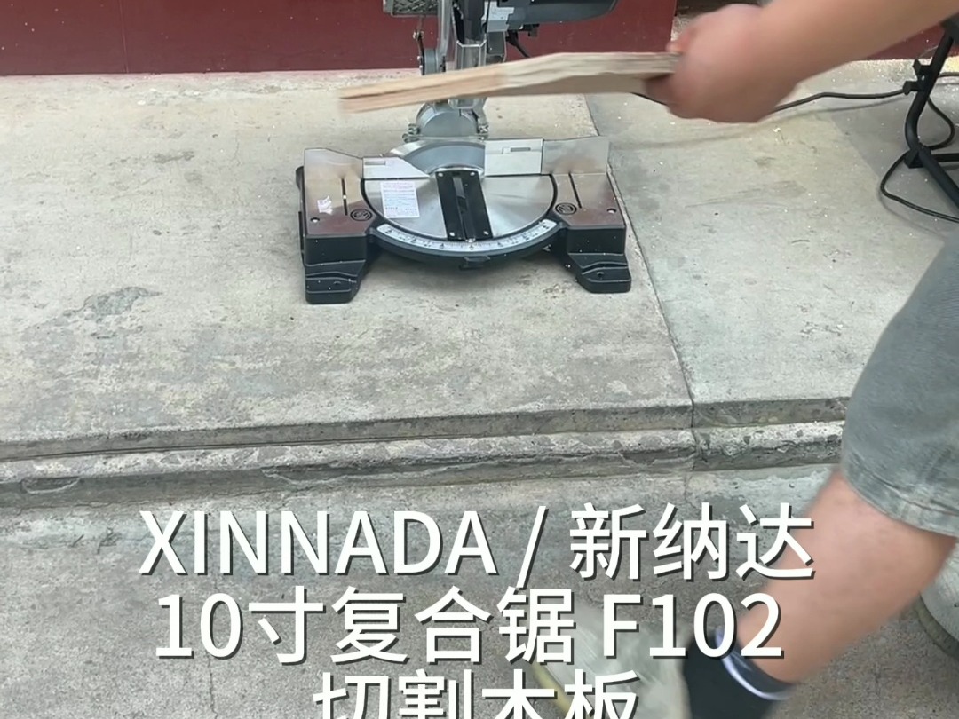 XINNADA 新纳达10寸复合锯F102木板切割哔哩哔哩bilibili