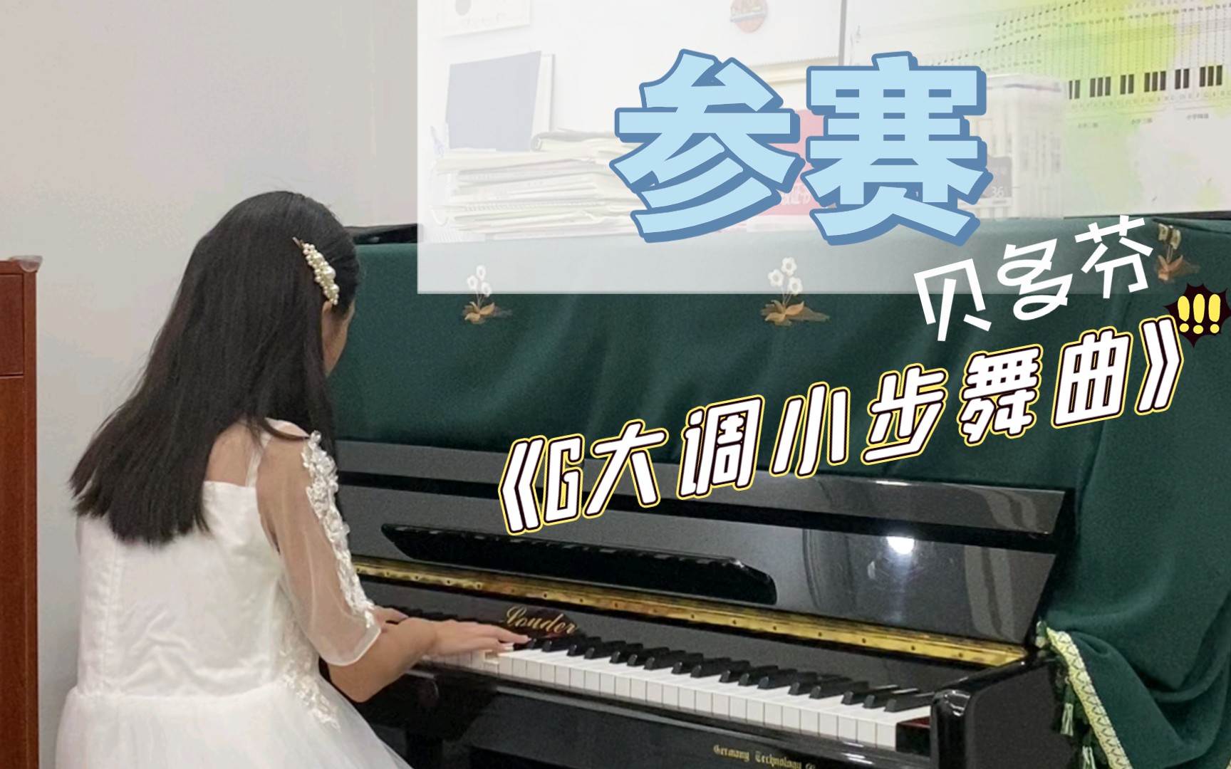 [图]【钢琴】参赛视频 贝多芬《G大调小步舞曲》