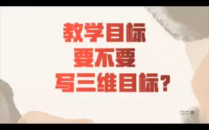 Video herunterladen: 考编英语专业课中教学目标该怎么写？