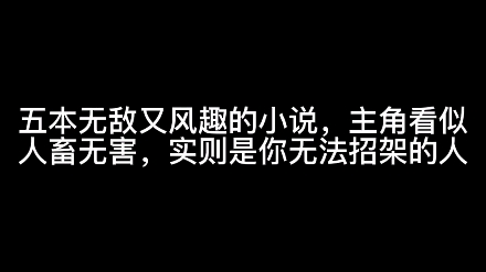 五本无敌又风趣的小说,主角看似人畜无害,实则是你无法招架的人哔哩哔哩bilibili