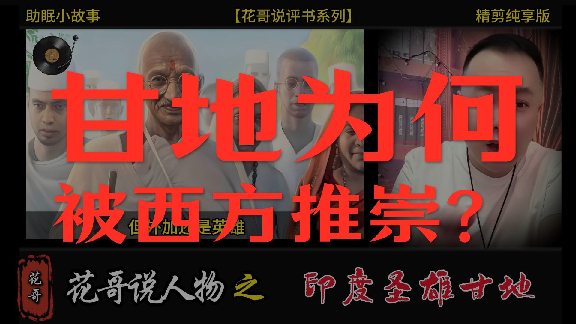 花哥说人物 之《印度圣雄甘地》 #花哥, #李雪花, #阿明, #大亨, #世界人物志,#传奇人物, #黑帮,#陈世美, #暴君, #斯大林,#渣男,#助眠故事