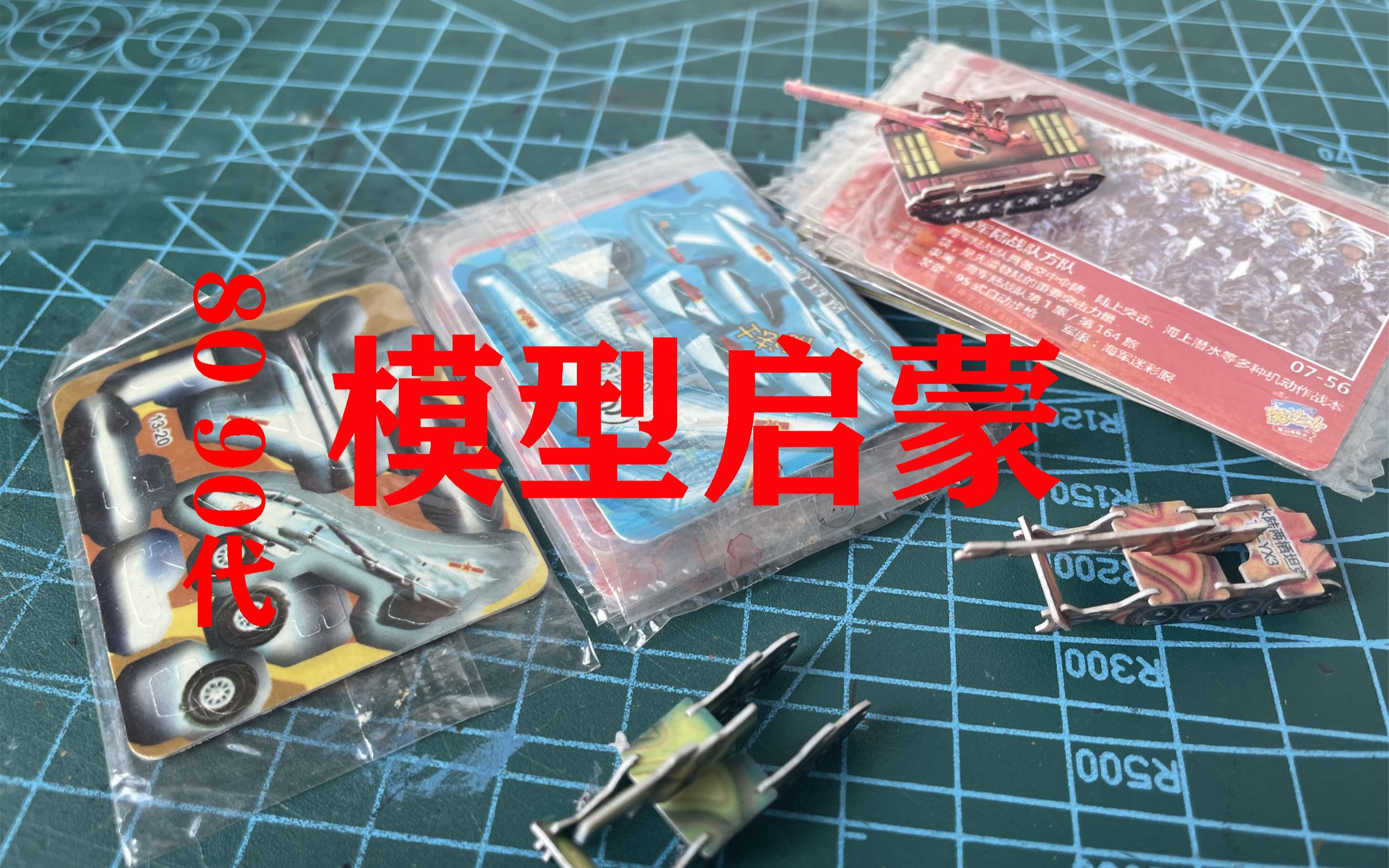 无数少年的模型启蒙方便面模型拼装卡片