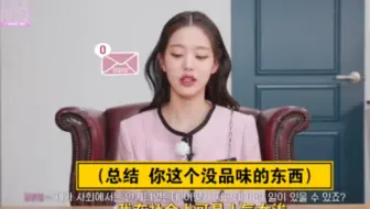 【ive换乘恋爱】张元英演我表白被拒破防 你这个没品位的东西