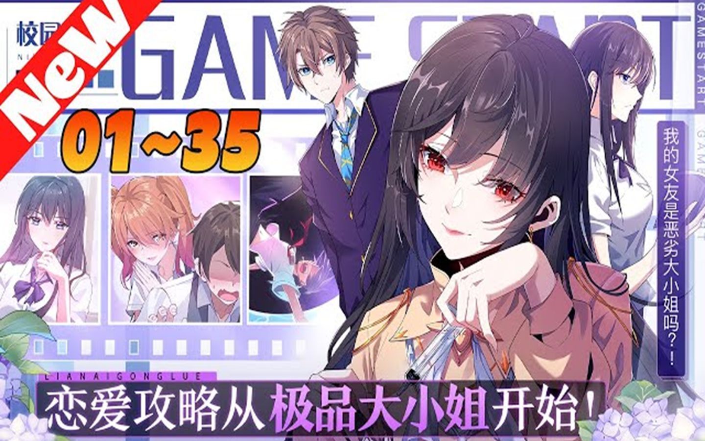 《我的女友是恶劣大小姐吗》 【滴……滴……】 【系统激活,游戏开始