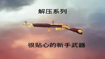 Download Video: 【战地1】解压系列：很贴心的新手武器