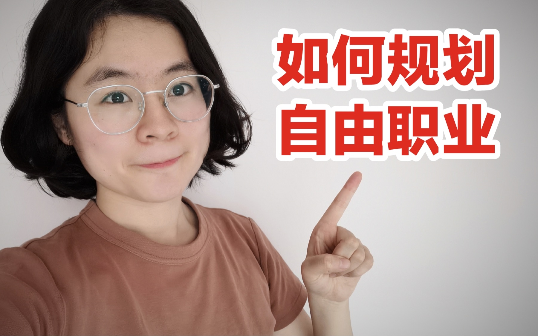 如何成为自由职业?自由职业3个月,我都做了什么?哔哩哔哩bilibili