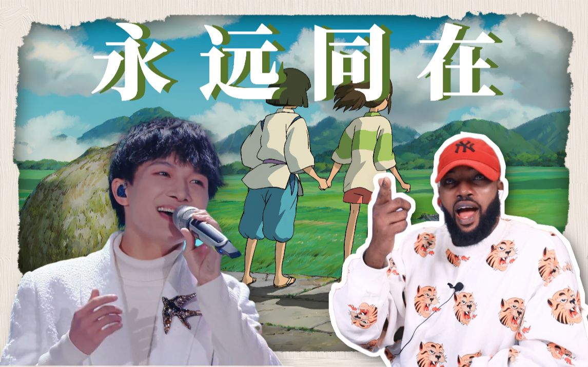 外国人看周深演唱《千与千寻》主题曲《永远同在》天籁般的歌声震颤