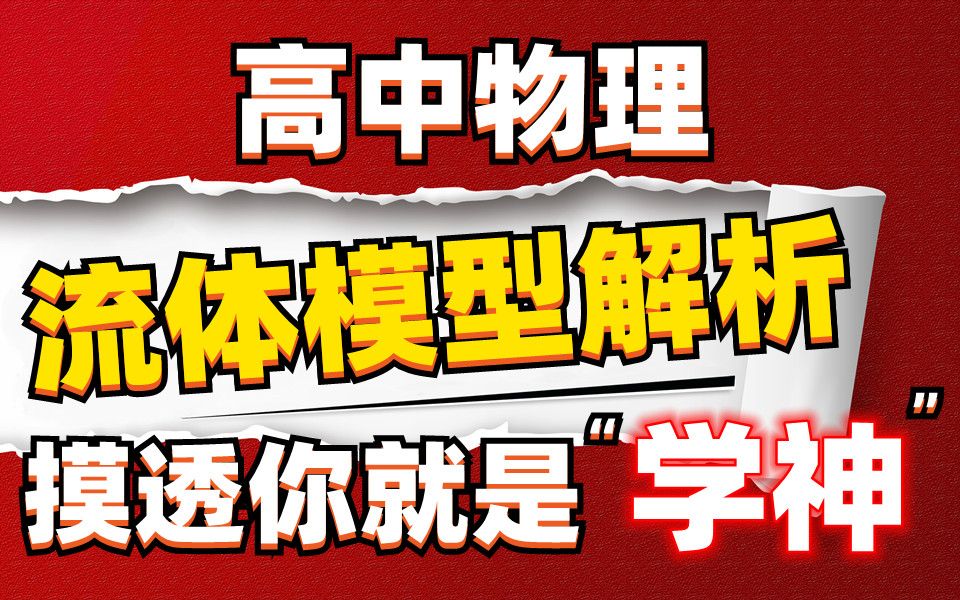 【高中物理】流体模型解析!掌握吃透,你就是学神!建议收藏打印!共23页哔哩哔哩bilibili