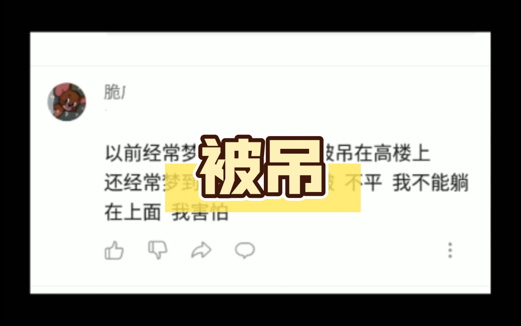 以前经常梦见我拽着衣架被吊在高楼上哔哩哔哩bilibili