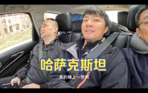 Télécharger la video: 环球旅行1557天：陆大哥的哈萨克朋友，开着车带我们北上500公里