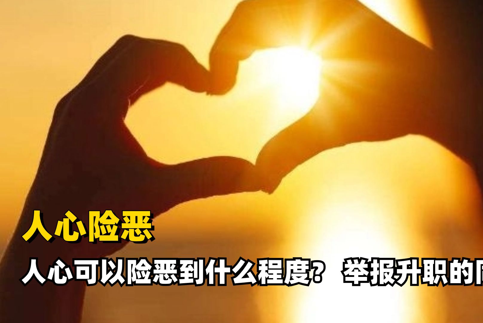 人心到底能有多险恶?举报正要升职的同时,总有人看你过得不好