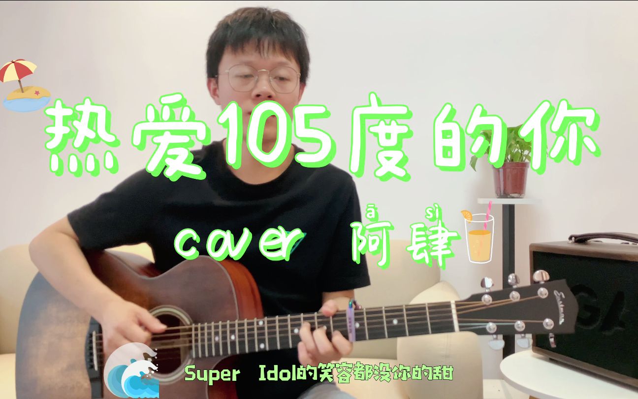 【演示+教学】刷爆抖音的 《热爱105度的你》是一首广告歌曲?哔哩哔哩bilibili