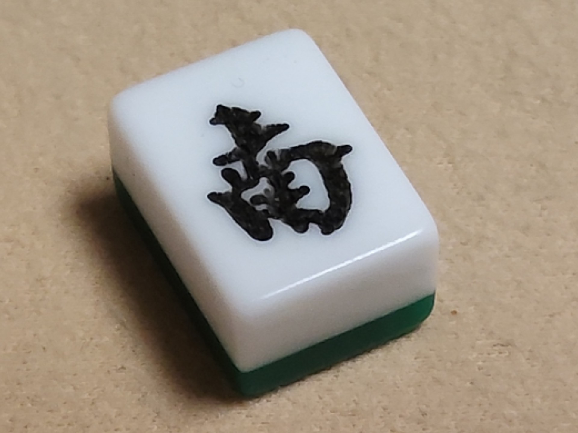 打麻将 赵方南召麻将 南召话版