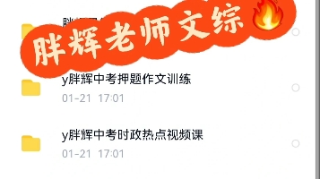 胖辉老师文综1、中考押题作文9讲,视频+资料2、中考道法+历史绝招3、2023中考时政热点4、2023历史中年热点课5、9年级全册历史+道法单元精讲哔哩...