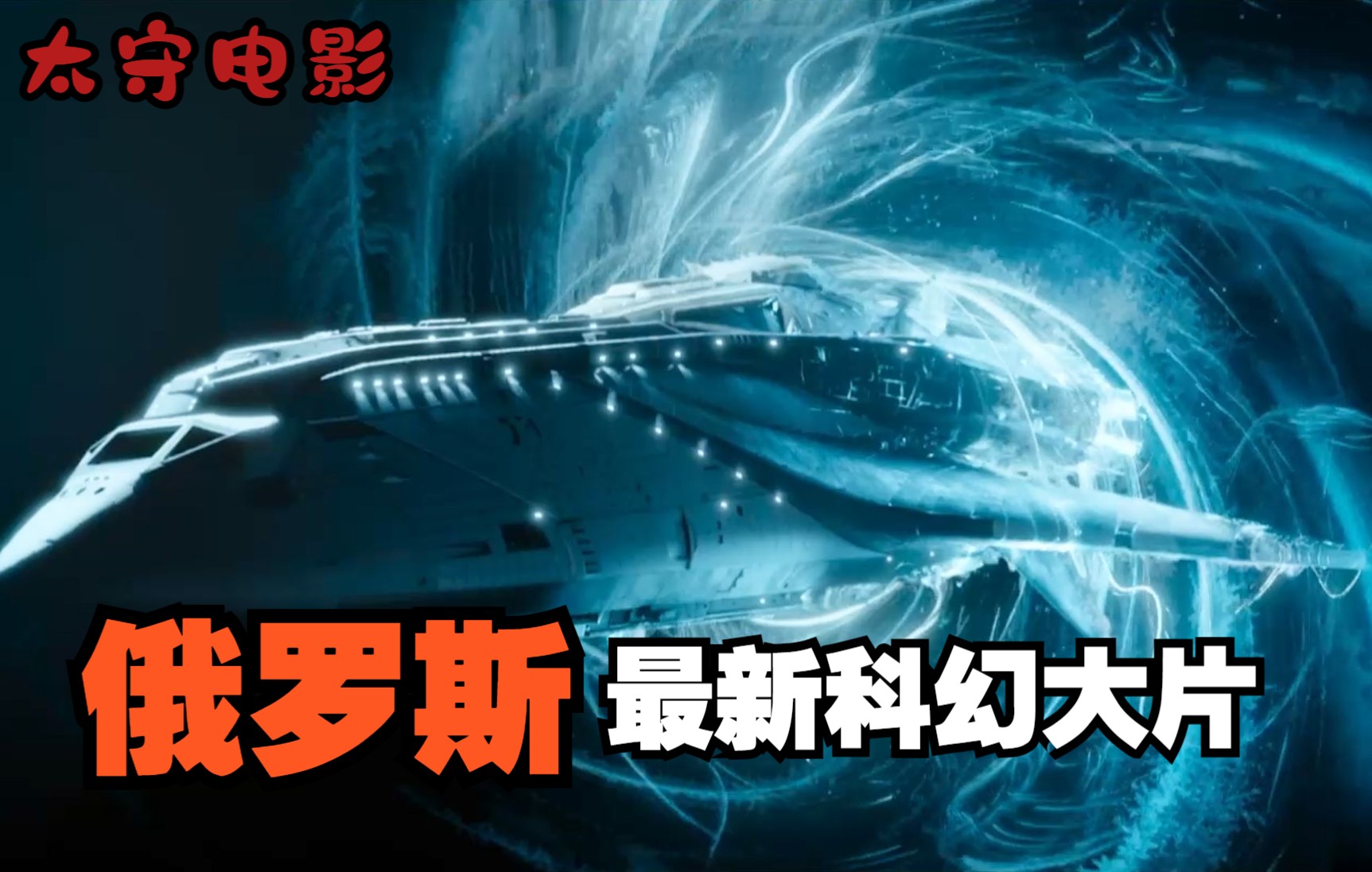 2022俄罗斯最新科幻巨作《双子座计划》末世来临战斗民族挺身而出哔哩哔哩bilibili