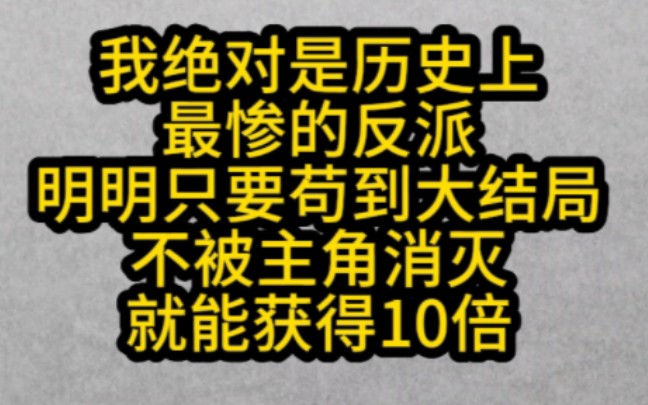 [图]我绝对是历史上最惨的反派，明明只要苟到大结局，不被主角消灭就能获得10倍