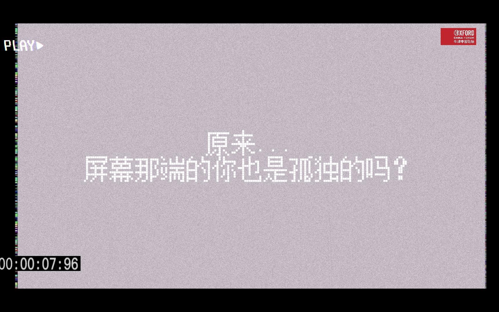 [图]为何我们离科技越近，离彼此却越来越远？【社交媒体时代下的心理表达：群体性孤独｜牛津中国论坛2022独立活动】