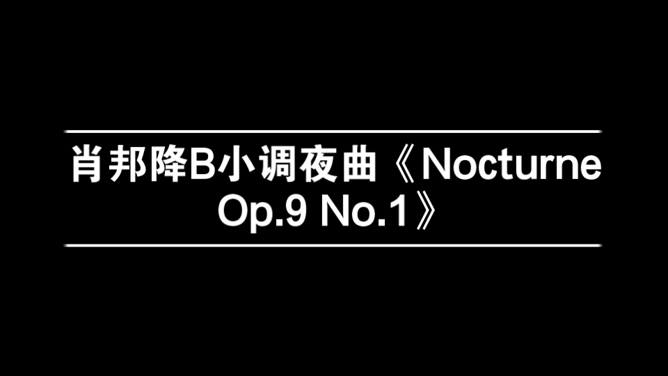 [图]古典音乐欣赏（第二期）——肖邦降B小调夜曲（ Nocturne Op.9 No.1）