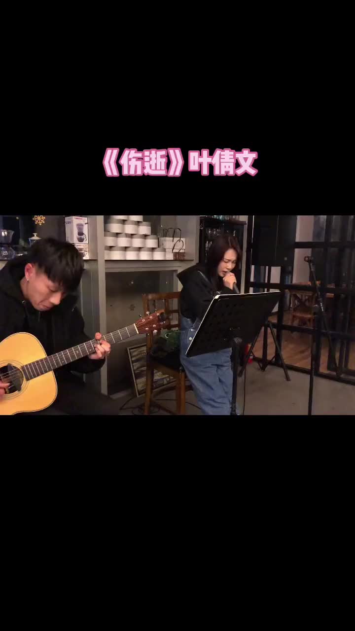 [图]伤逝叶倩文伤逝这是一首很有意义的歌出道神曲