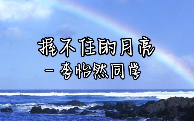 [图]歌曲分享｜《握不住的月亮》李怡然同学｜“原来你是我年少时握不住的月亮，也是我长大后忘不掉的月光”