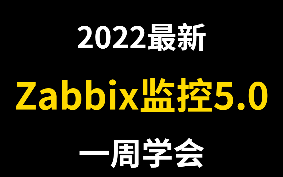 企业级大型监控系统zabbix深入介绍 分集(推荐学习)带你掌握zabbix核心知识点,全程干货,无废话!哔哩哔哩bilibili