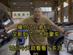 Descargar video: 爆仓了爆仓了！又到了一大批瑕疵狠货！主打一个花小钱开豪车！